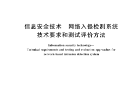 GB／T 20275-2021 信息安全技术 网络入侵检测系统技术要求和测试评价方法