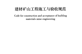 GB50842-2013 建材矿山工程施工与验收规范