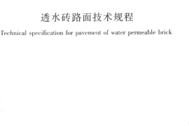CJJT188-2012 透水砖路面技术规程