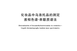 GB／T 46258-2025 化妆品中乌洛托品的测定 液相色谱-串联质谱法