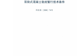 科技基[2008]74号_客专双块式无砟轨道双块式混凝土轨枕技术条件