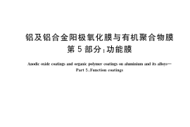 GB／T 8013.5-2021 铝及铝合金阳极氧化膜与有机聚合物膜 第5部分：功能膜