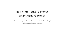 GBT 44223-2024 纳米技术 动态光散射法粒度分析仪技术要求(1)