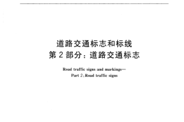 GB5768.2-2009 道路交通标志和标线 第2部分：道路交通标志