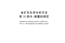 GB／T 20899.10-2025 金矿石化学分析方法 第10部分：锑量的测定