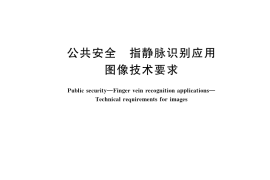 GB／T 35742-2017 公共安全 指静脉识别应用 图像技术要求