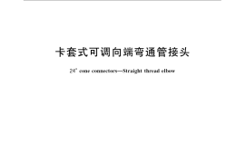 GB／T 3738-2008 卡套式可调向端弯通管接头
