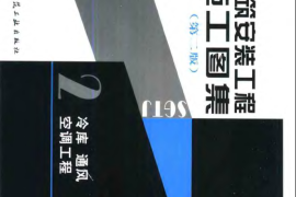 建筑安装工程施工图集 (第二版) 2 冷库通风空调工程