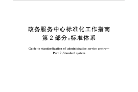 GB／T 32170.2-2015 政务服务中心标准化工作指南 第2部分：标准体系