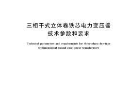 GB／T 32825-2024 三相干式立体卷铁芯电力变压器技术参数和要求