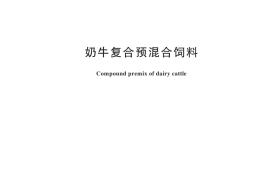 GB／T 20804-2025 奶牛复合预混合饲料