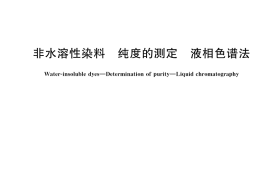 GB／T 42357-2023 非水溶性染料 纯度的测定 液相色谱法