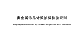 GB／T 14459-2006 贵金属饰品计数抽样检验规则