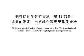 GB／T 3884.19-2017 铜精矿化学分析方法 第19部分：铊量的测定 电感耦合等离子体质谱法