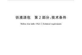 GB／T 25714.2-2010 铁液浇包 第2部分：技术条件