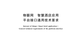 GB／T 37976-2019 物联网 智慧酒店应用 平台接口通用技术要求