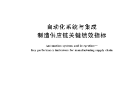 GB／T 42026-2022 自动化系统与集成 制造供应链关键绩效指标