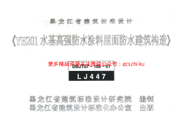 LJ447 YH201水基高强防水涂料屋面防水建筑构造