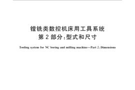 GB／T 25669.2-2010 镗铣类数控机床用工具系统 第2部分：型式和尺寸