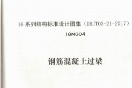 16MG04 钢筋混凝土过梁（正式版）