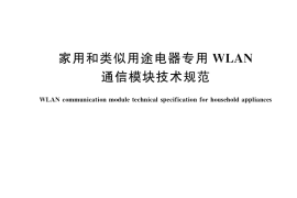 GB／T 40349-2021 家用和类似用途电器专用WLAN通信模块技术规范