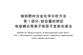 GB／T 43603.1-2023 镍铂靶材合金化学分析方法 第1部分：铂含量的测定 电感耦合等离子体原子发射光谱法