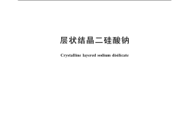 GB／T 20214-2006 层状结晶二硅酸钠