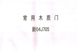 新04J705 常用木质门
