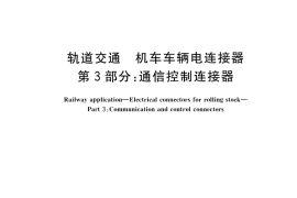 GB／T 25022.3-2023 轨道交通 机车车辆电连接器 第3部分：通信控制连接器