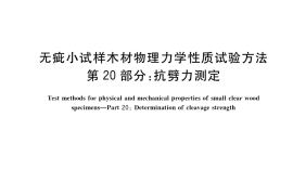 GB／T 1927.20-2021 无疵小试样木材物理力学性质试验方法 第20部分：抗劈力测定