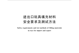 GB／T 23154-2008 进出口玩具填充材料安全要求及测试方法
