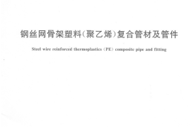 CJT189-2007 钢丝网骨架塑料(聚乙烯)复合管材及管件