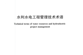 水利水电工程管理技术术语（SL 570-2013）