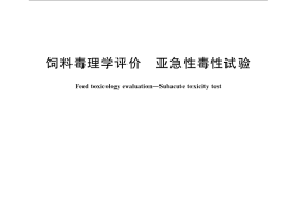 GB／T 23179-2008 饲料毒理学评价 亚急性毒性试验