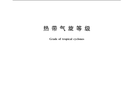 GB／T 19201-2006 热带气旋等级