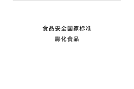 GB 17401-2014 食品安全国家标准 膨化食品