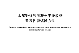 GBT29417-2012 水泥砂浆和混凝土干燥收缩开裂性能试验方法