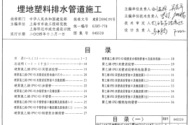 04S520 埋地塑料排水管道施工
