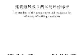JGJT309-2013 建筑通风效果测试与评价标准