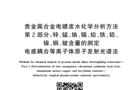 GB／T 43753.2-2024 贵金属合金电镀废水化学分析方法 第2部分：锌、锰、铬、镉、铅、铁、铝、镍、铜、铍含量的测定 电感耦合等离子体原子发射光谱法