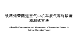 TBT1912-2005 铁路运营隧道空气中机车废气容许浓度和测试方法