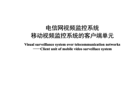 YDT 4889-2024 电信网视频监控系统 移动视频监控系统的客户端单元