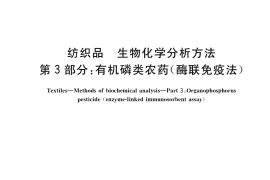 GB／T 40175.3-2021 纺织品 生物化学分析方法 第3部分：有机磷类农药（酶联免疫法）