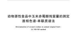 GB／T 23218-2008 动物源性食品中玉米赤霉醇残留量的测定 液相色谱-串联质谱法