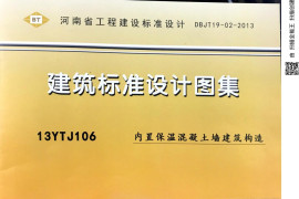 13YTJ106 内置保温混凝土墙建筑构造
