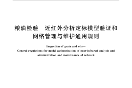 GB／T 24895-2010 粮油检验 近红外分析定标模型验证和网络管理与维护通用规则