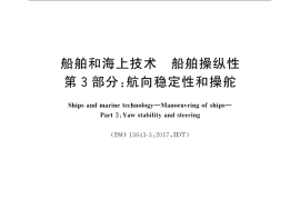 GB／T 37303.3-2019 船舶和海上技术 船舶操纵性 第3部分：航向稳定性和操舵(1)