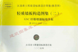 苏J／T15-2005(二) 轻质墙板构造图集(二) GSC纤维增强隔墙条板