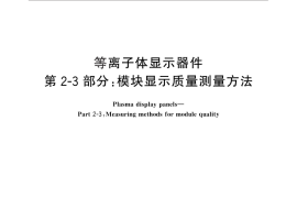 GB／T 22181.23-2012 等离子体显示器件 第2-3部分：模块显示质量测量方法