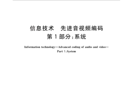 GB／T 20090.1-2012 信息技术 先进音视频编码 第1部分：系统